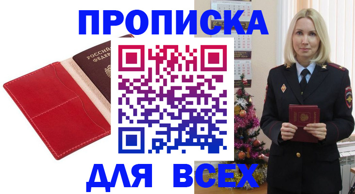 прописка штамп в Россоши